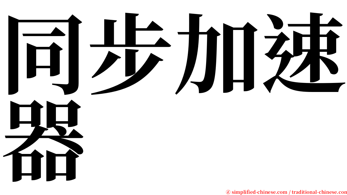 同步加速器 serif font