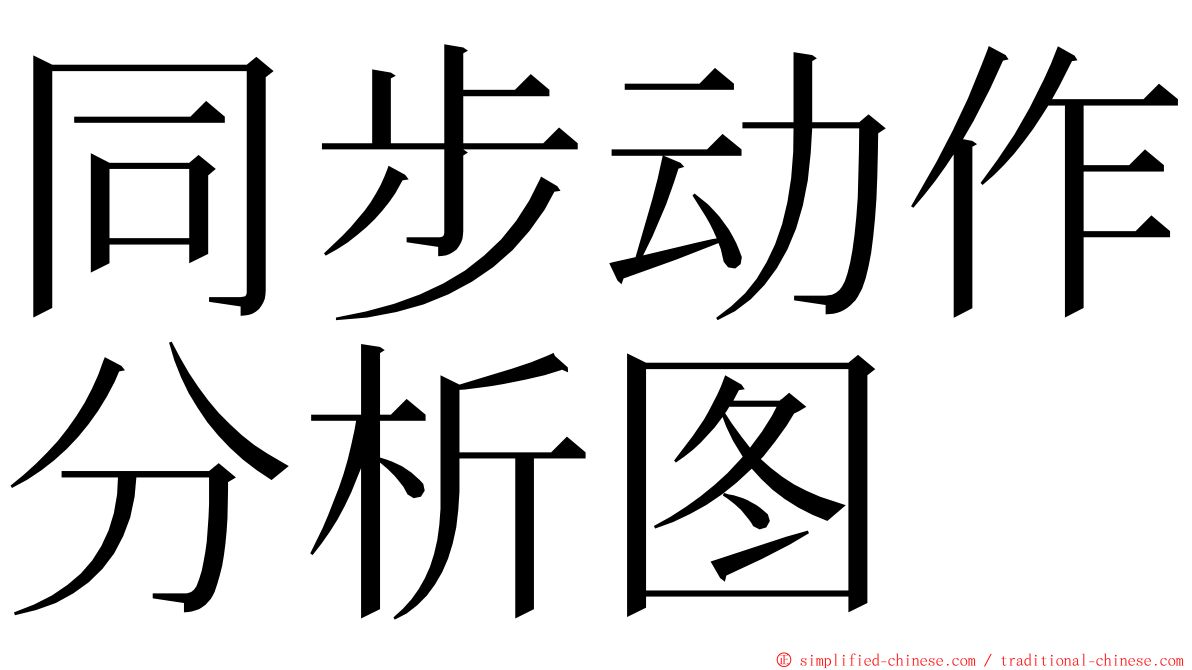 同步动作分析图 ming font