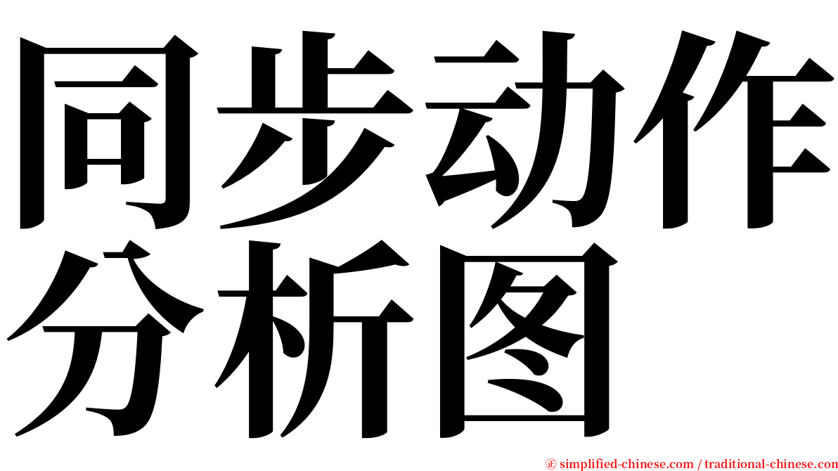 同步动作分析图 serif font