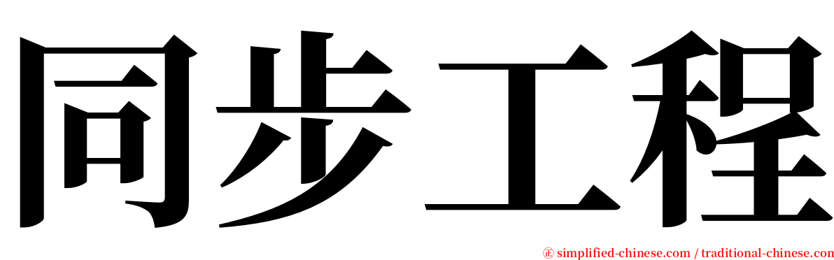 同步工程 serif font