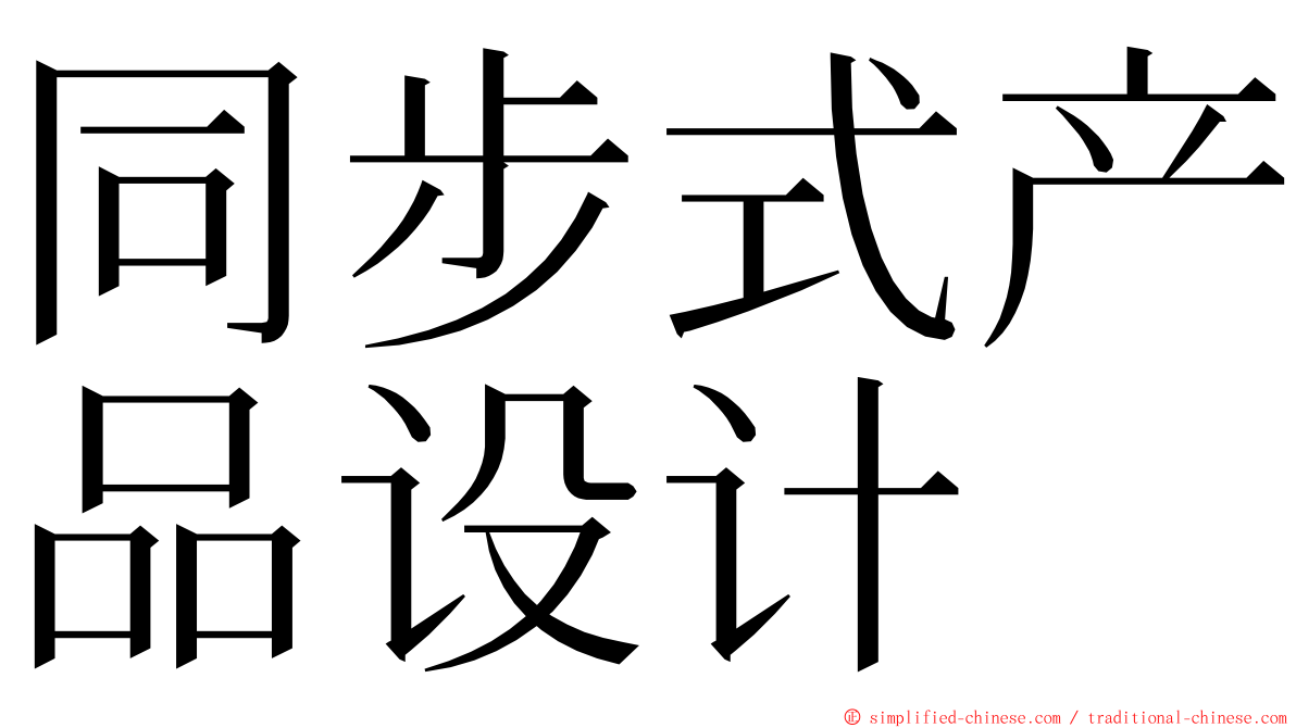 同步式产品设计 ming font