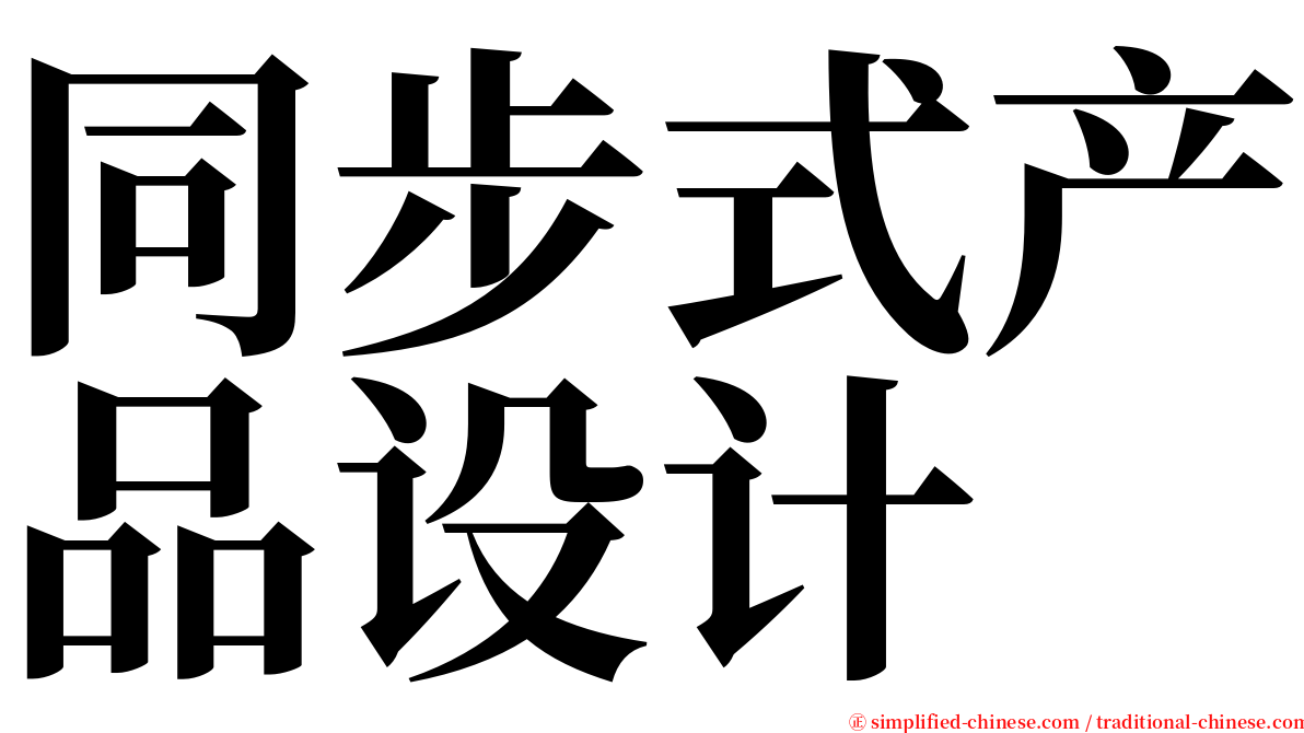 同步式产品设计 serif font