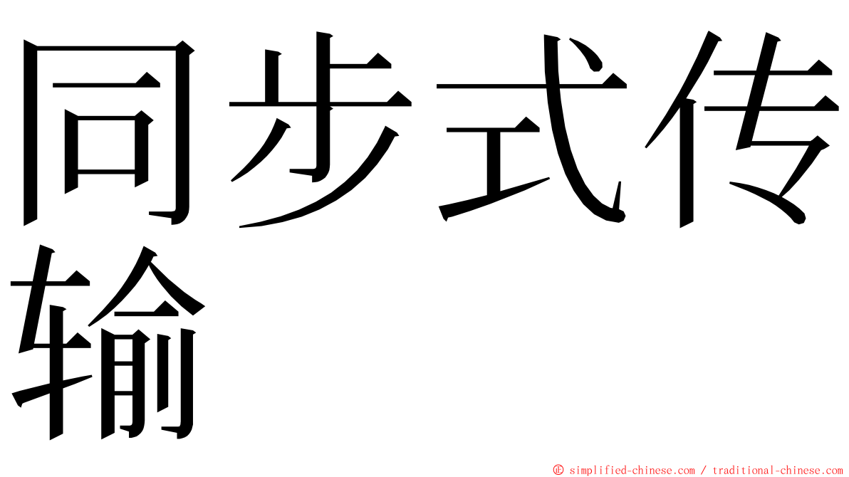 同步式传输 ming font