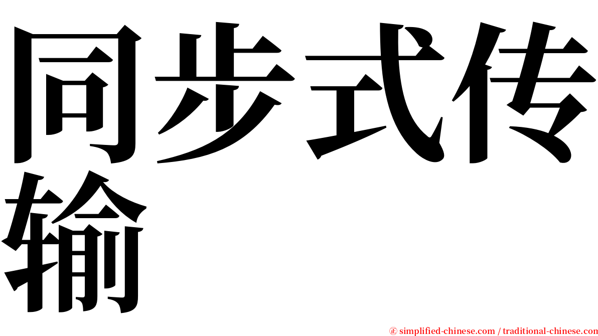 同步式传输 serif font