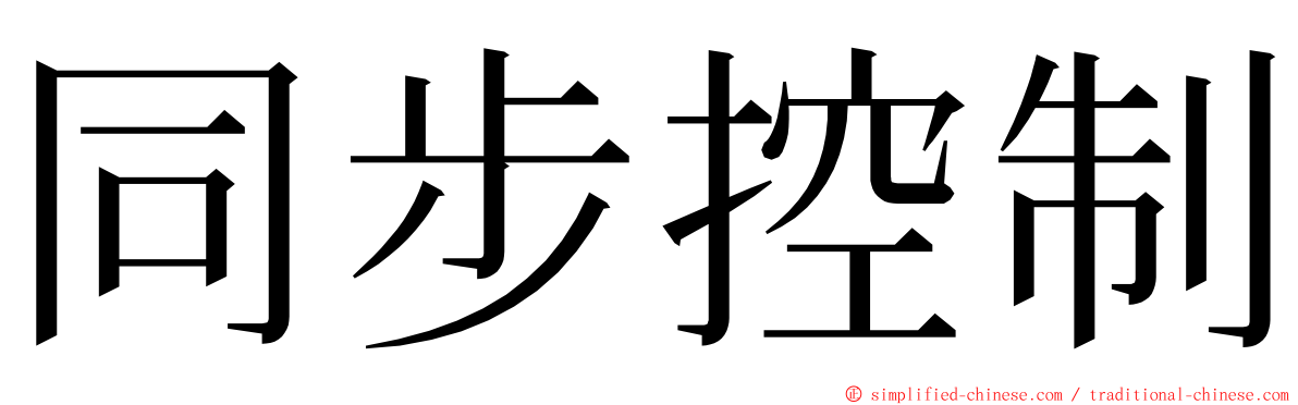 同步控制 ming font