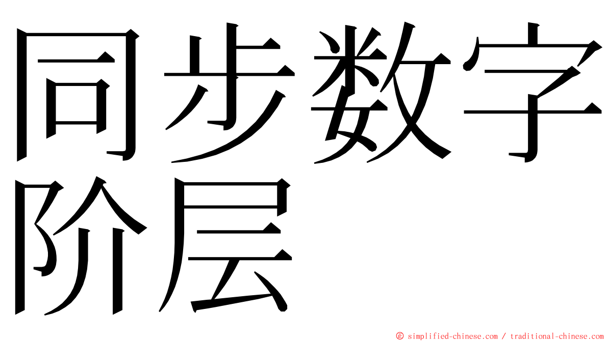 同步数字阶层 ming font