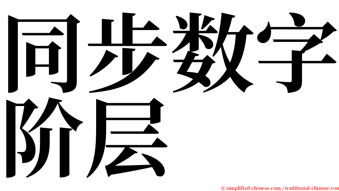 同步数字阶层 serif font