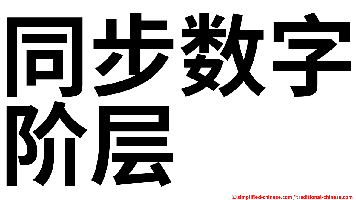 同步数字阶层