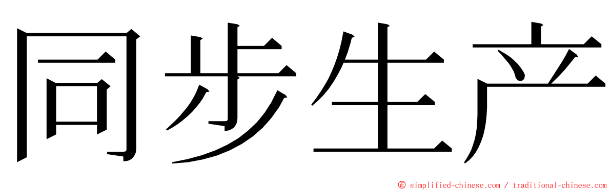 同步生产 ming font