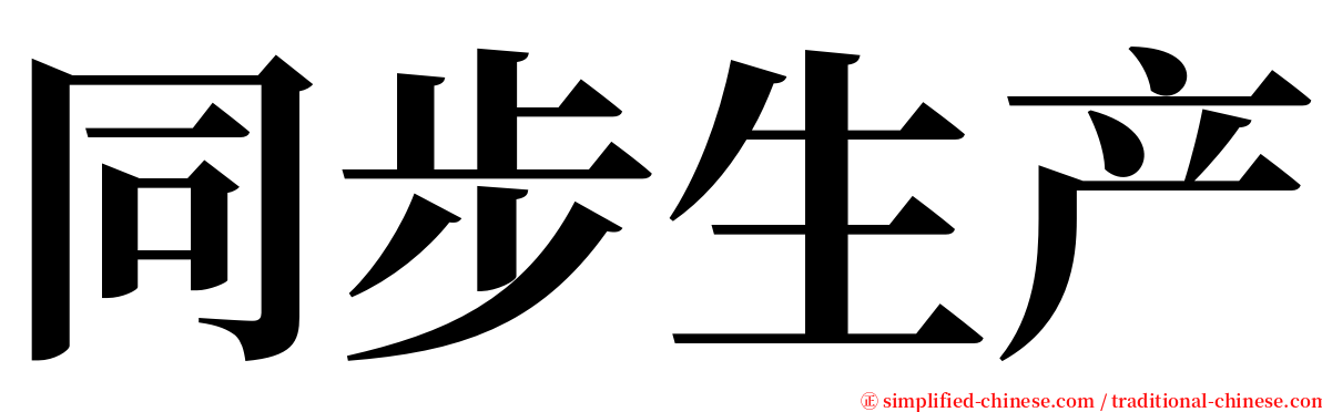 同步生产 serif font