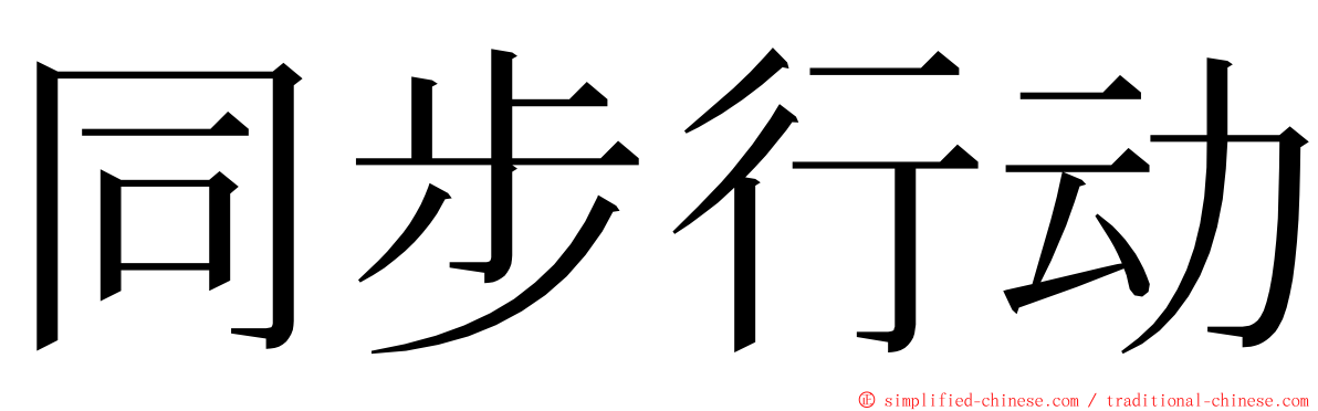 同步行动 ming font