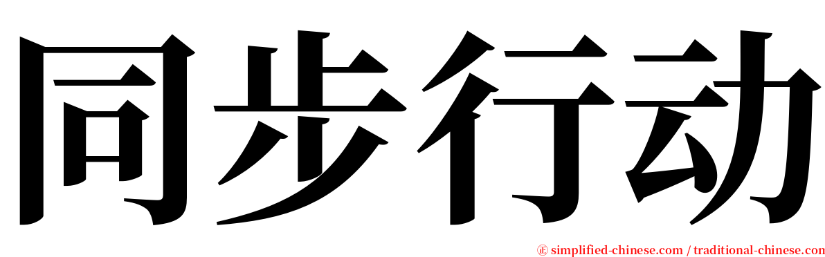 同步行动 serif font