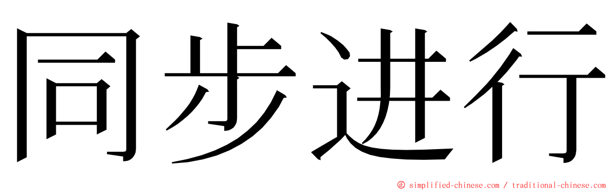 同步进行 ming font