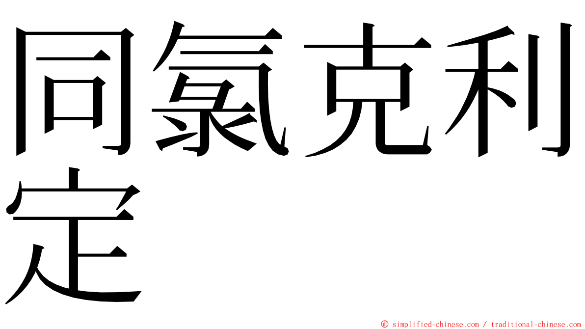 同氯克利定 ming font