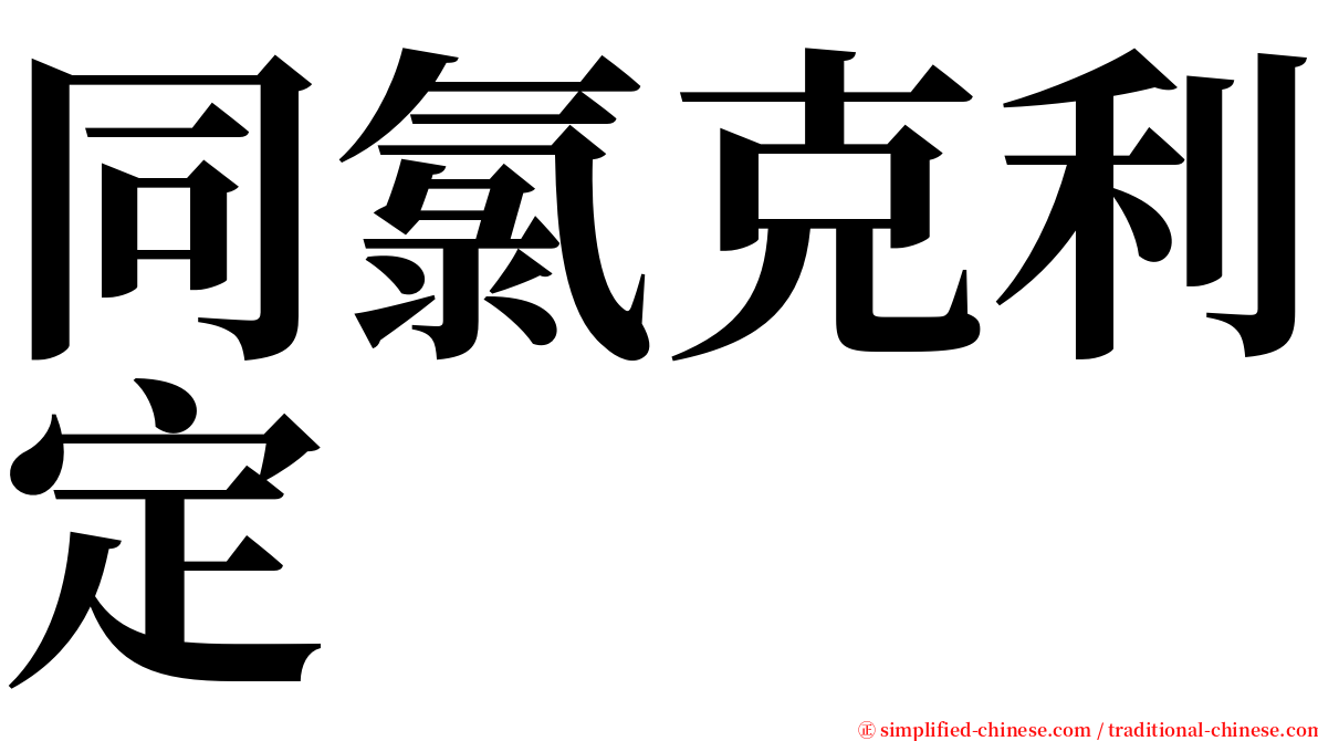 同氯克利定 serif font