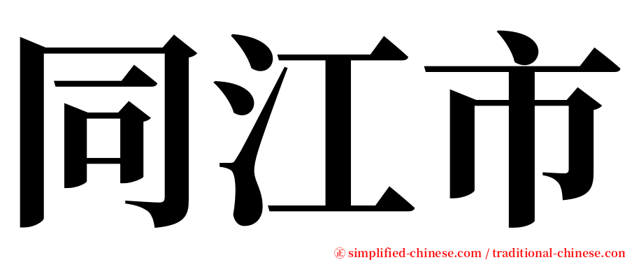 同江市 serif font