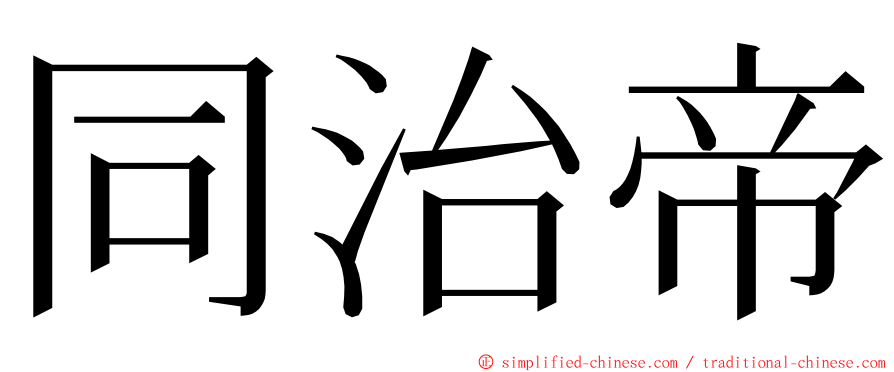 同治帝 ming font