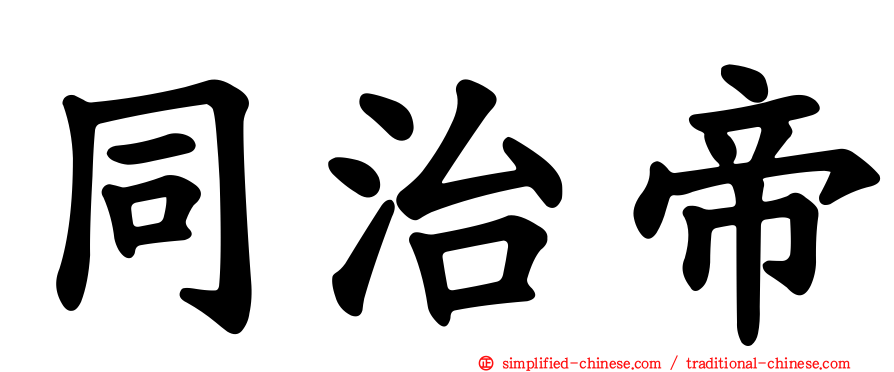 同治帝