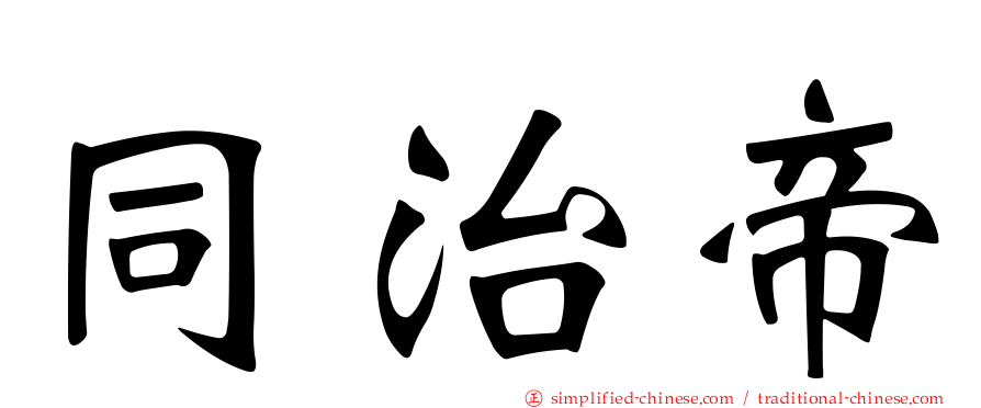 同治帝