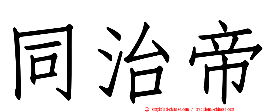 同治帝