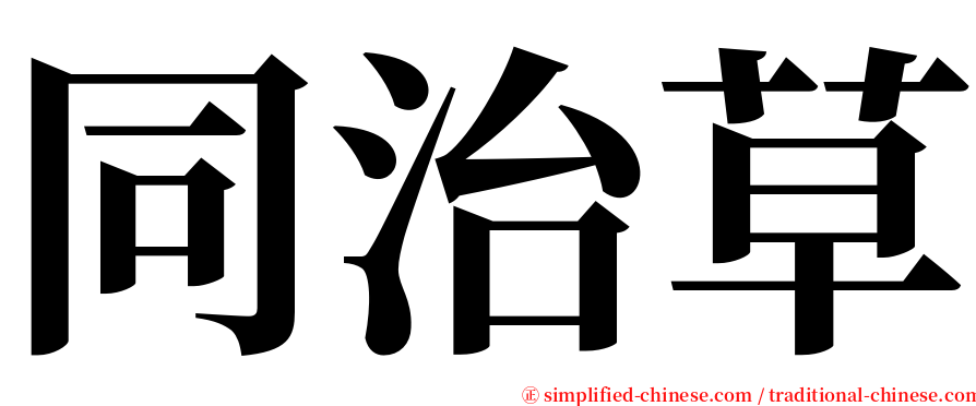 同治草 serif font