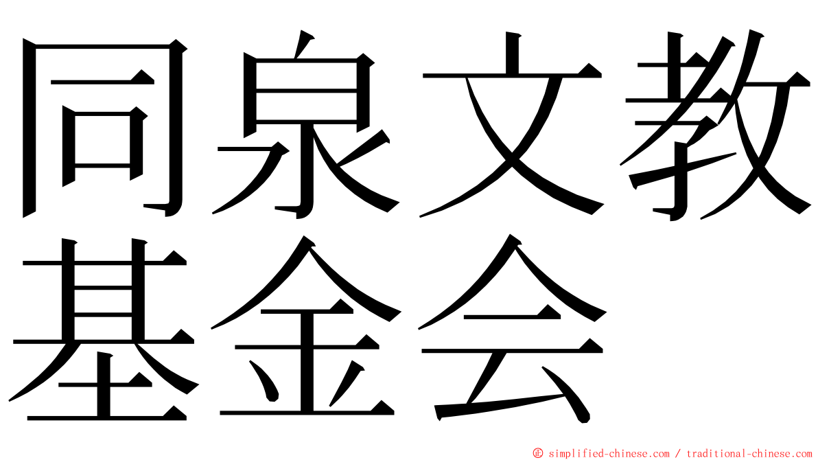 同泉文教基金会 ming font