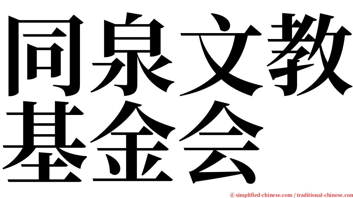 同泉文教基金会 serif font