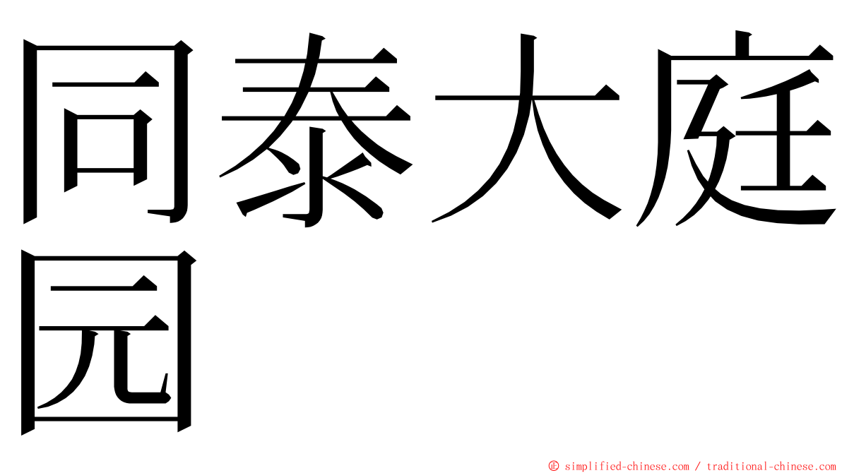 同泰大庭园 ming font