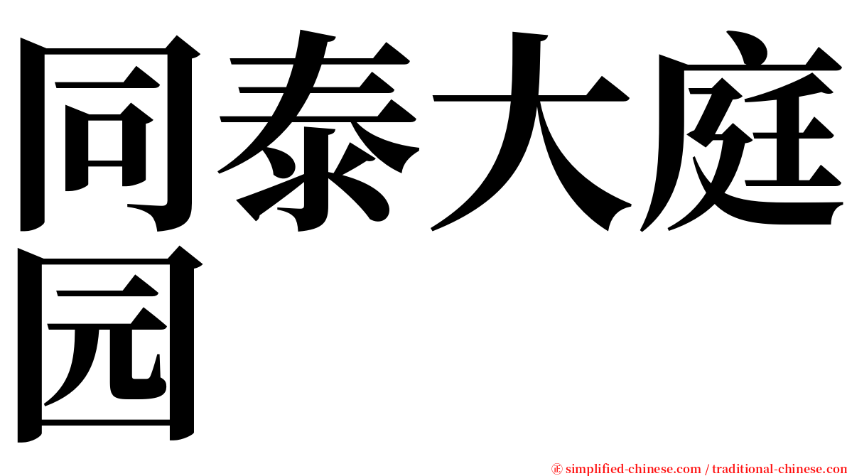 同泰大庭园 serif font