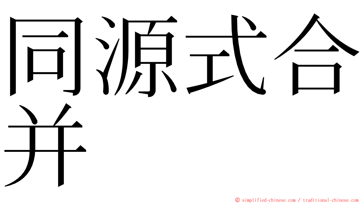 同源式合并 ming font