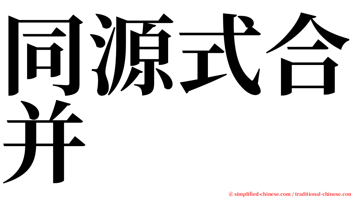 同源式合并 serif font