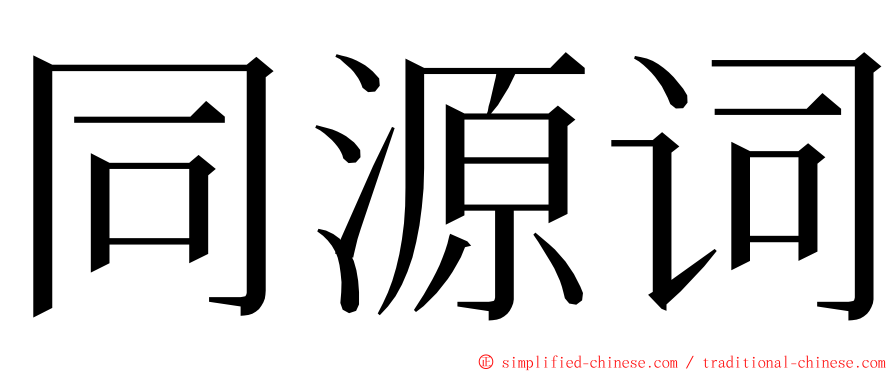 同源词 ming font