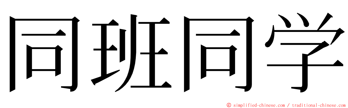 同班同学 ming font