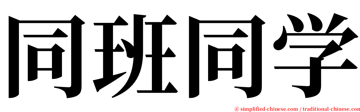 同班同学 serif font