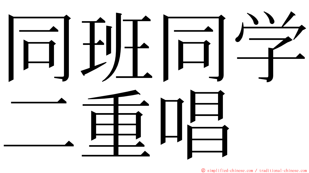 同班同学二重唱 ming font