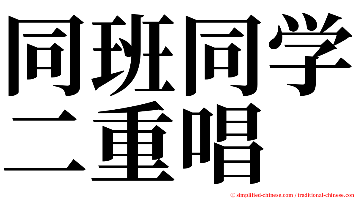 同班同学二重唱 serif font