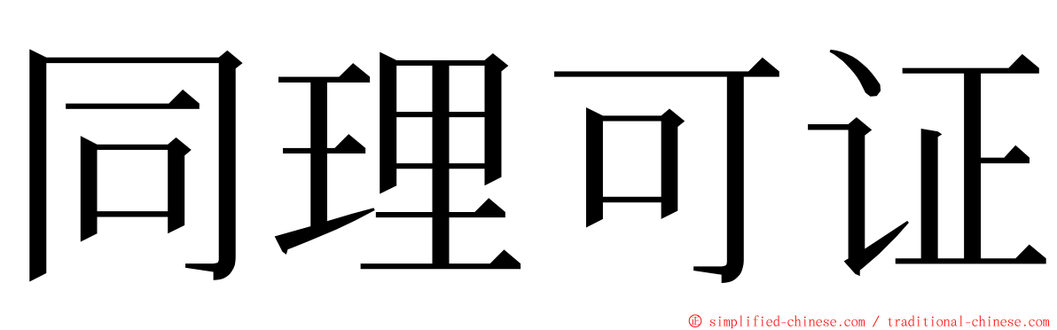 同理可证 ming font