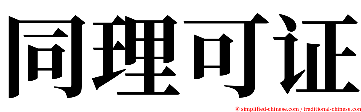 同理可证 serif font