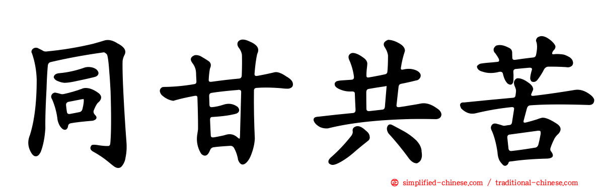 同甘共苦