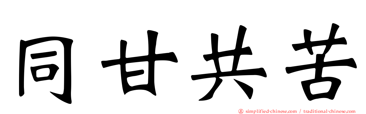 同甘共苦