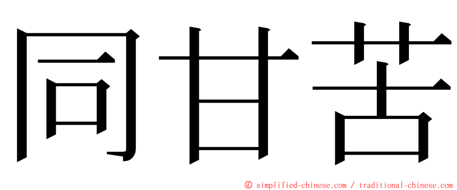 同甘苦 ming font