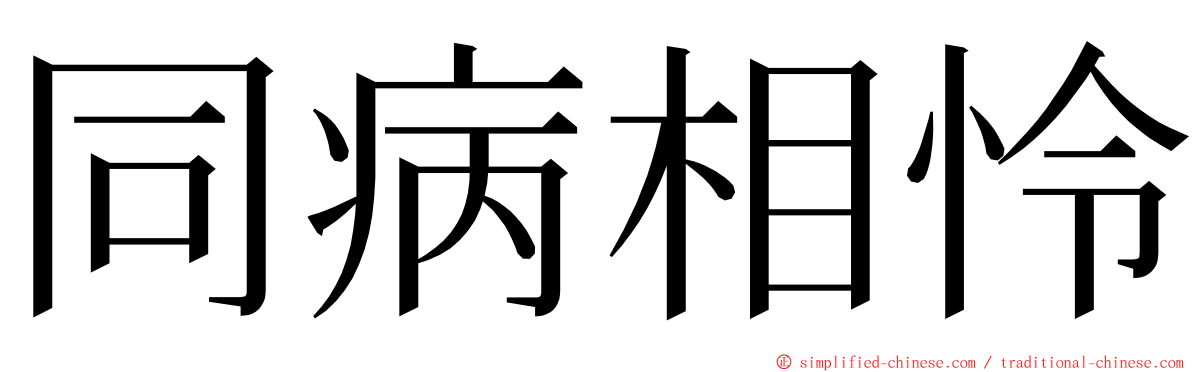 同病相怜 ming font