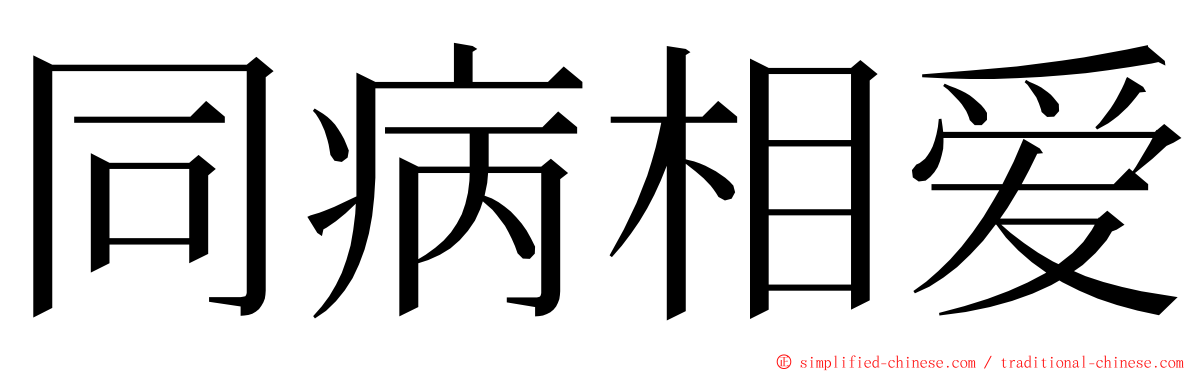 同病相爱 ming font