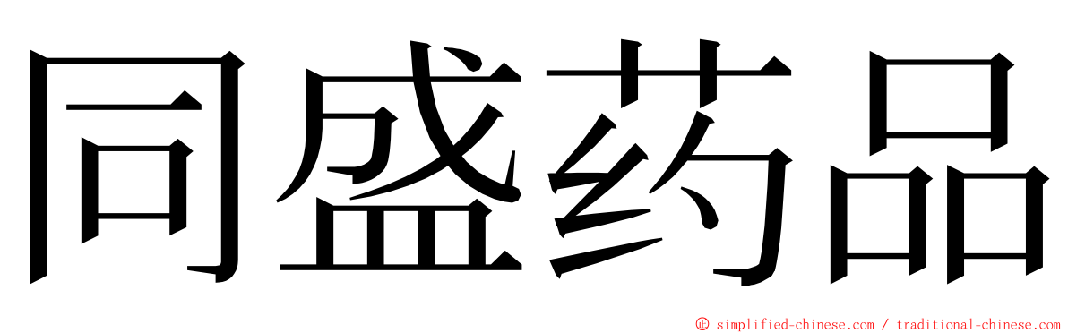 同盛药品 ming font