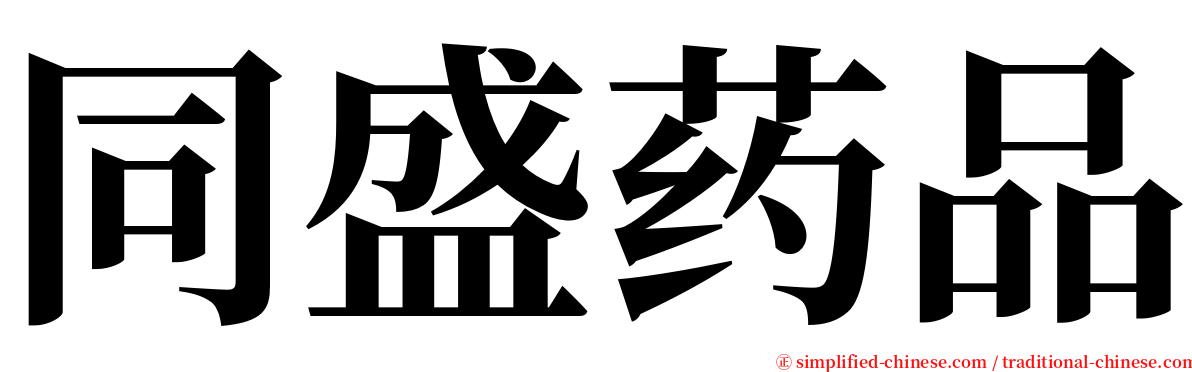 同盛药品 serif font