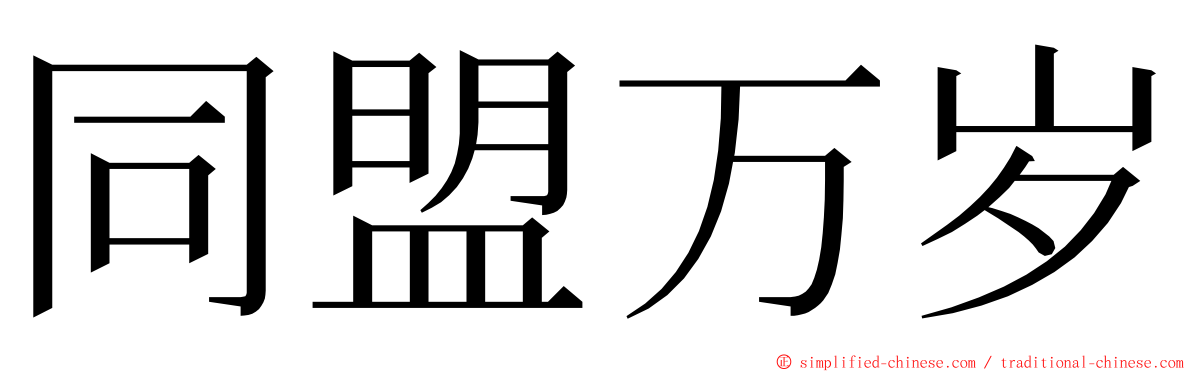 同盟万岁 ming font