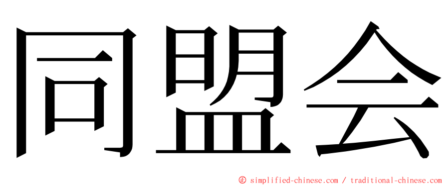 同盟会 ming font