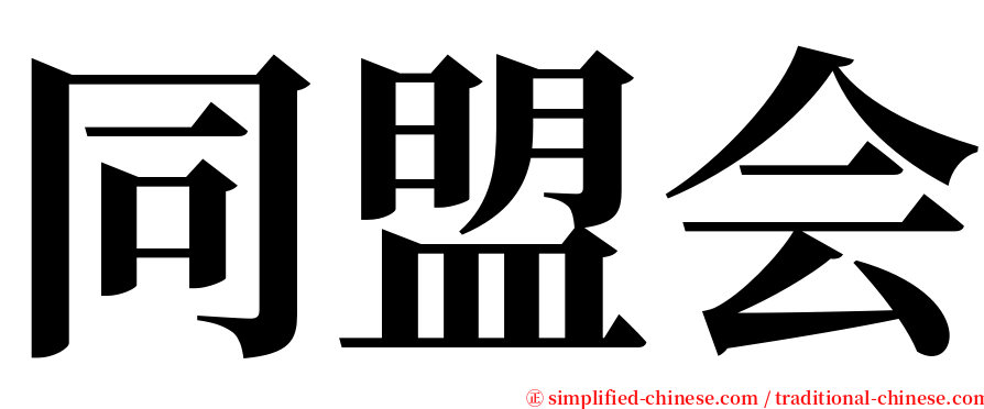 同盟会 serif font