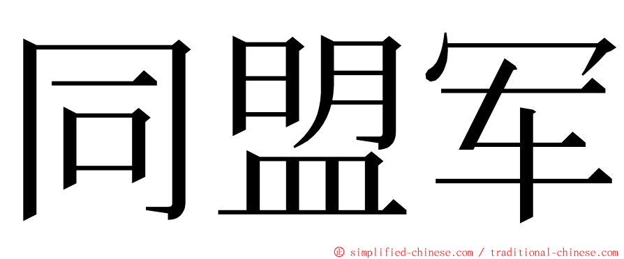 同盟军 ming font