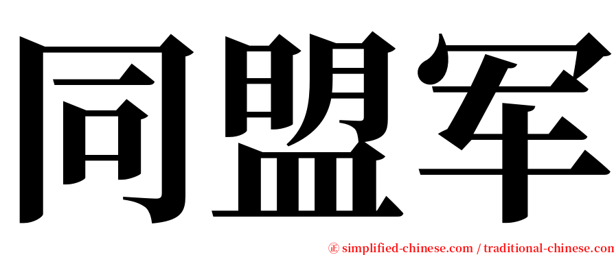 同盟军 serif font